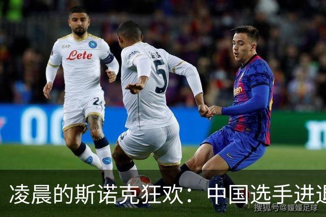 凌晨的斯诺克狂欢：中国选手进退两难，冷门接踵而至