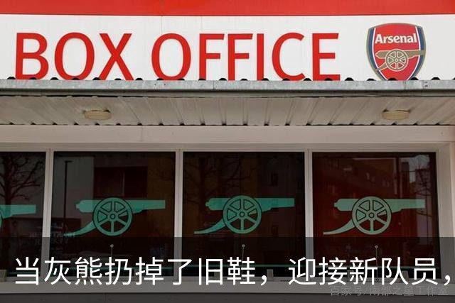 当灰熊扔掉了旧鞋，迎接新队员，布泽尔能否成超级明星？