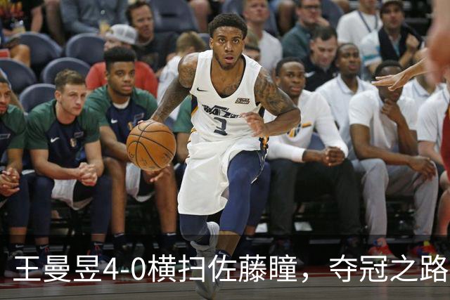 王曼昱4-0横扫佐藤瞳，夺冠之路惊喜不断！